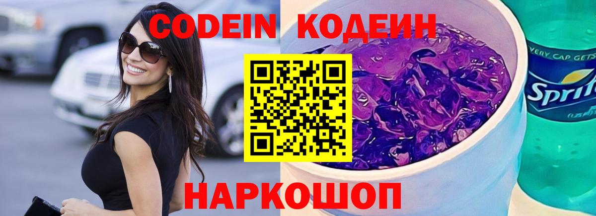 Codein Purple Drank  Вход с VPN  Кодеин напиток Lean (лин)  Дзержинский 